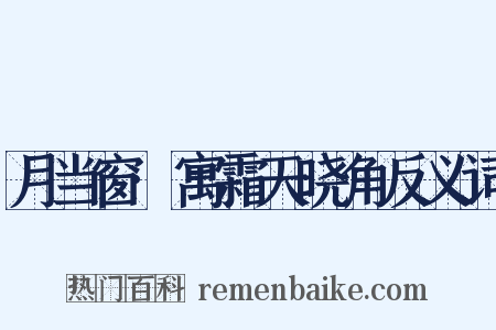 月当窗·寓霜天晓角反义词是什么意思的图片